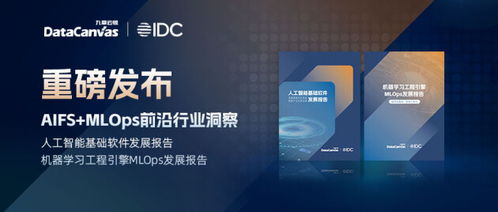 人工智能基础软件开发的两大基核 AIFS与MLOps前沿洞察